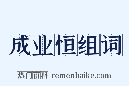 成业恒组词是什么意思的图片